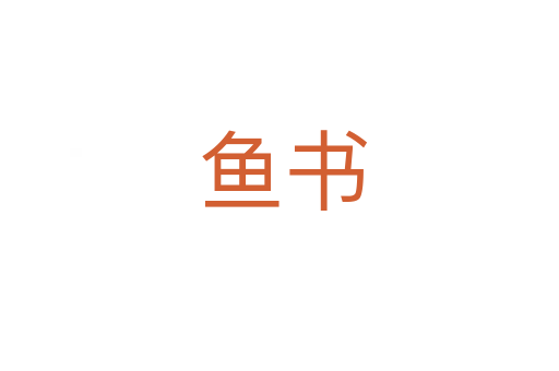 鱼书