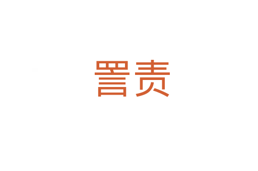 詈责