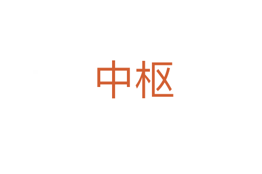 中枢