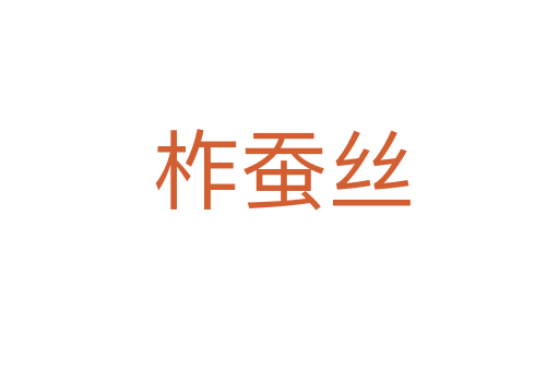 柞蚕丝