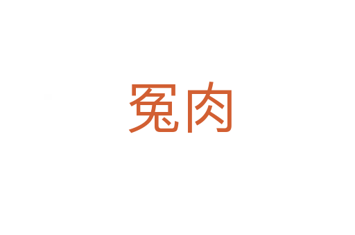 冤肉