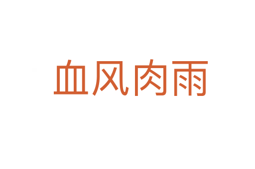 血风肉雨