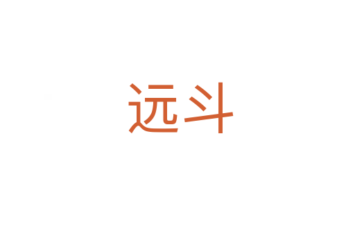 远斗
