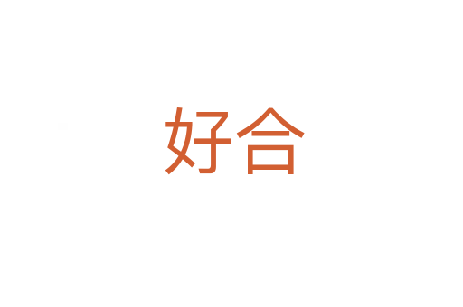 好合
