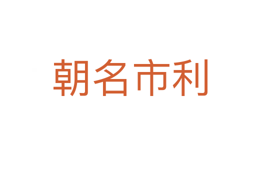 朝名市利