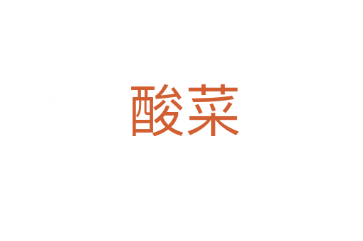 酸菜