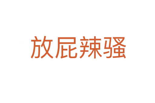放屁辣骚