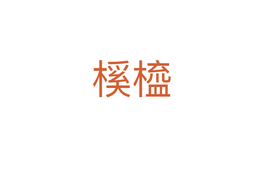 榽橀