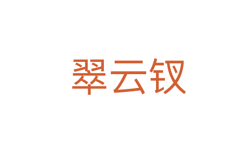 翠云钗