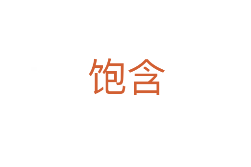 饱含