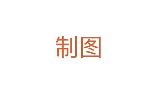 制图