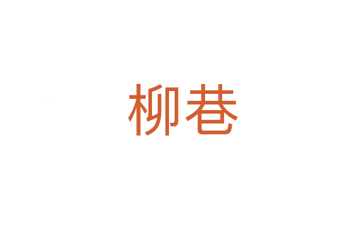 柳巷