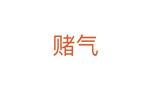 赌气
