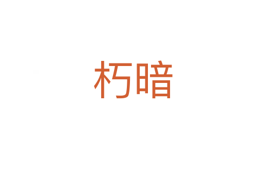 朽暗