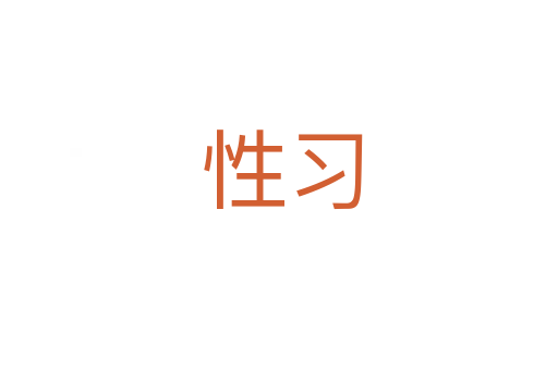 性习