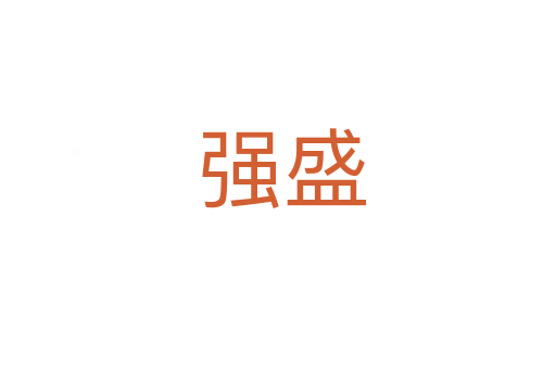 强盛