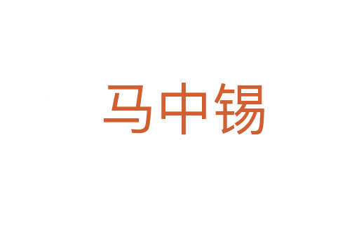马中锡