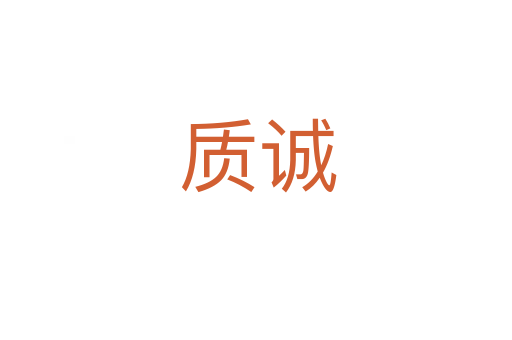 质诚