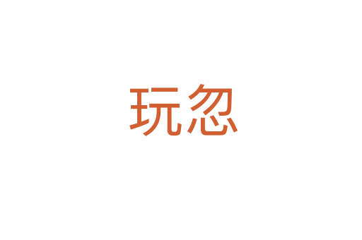 玩忽