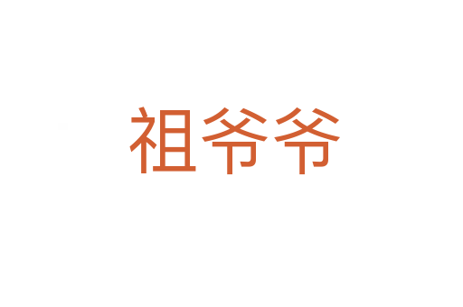 祖爷爷