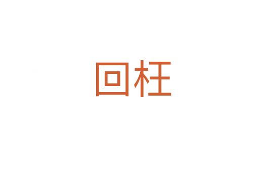 回枉