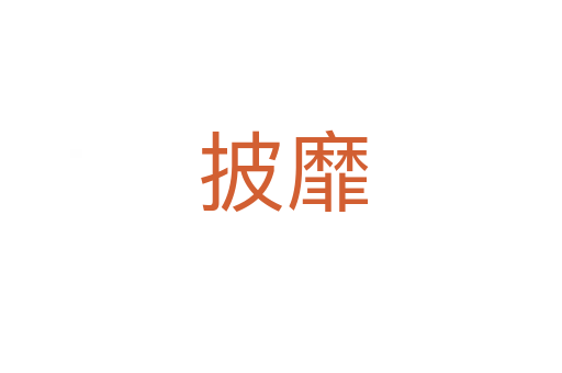 披靡