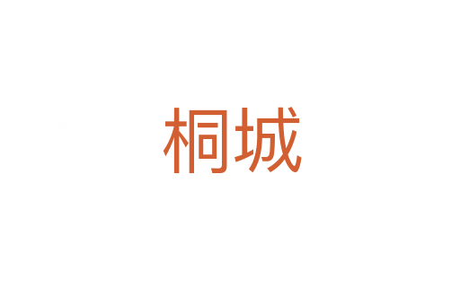 桐城