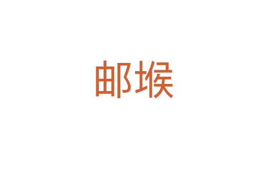 邮堠