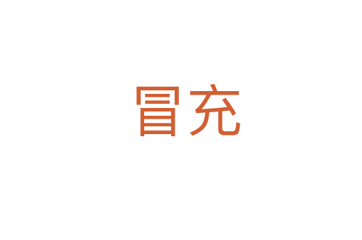 冒充
