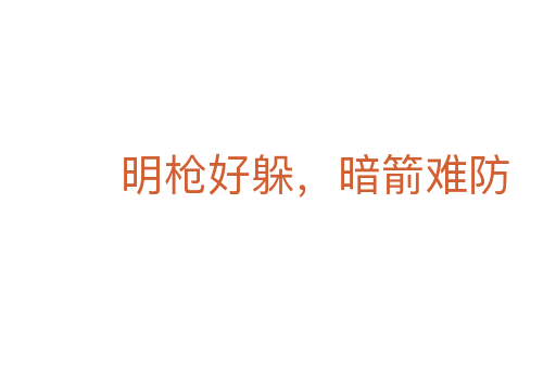 明枪好躲，暗箭难防