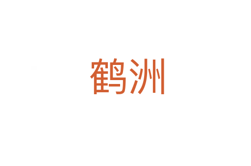 鹤洲