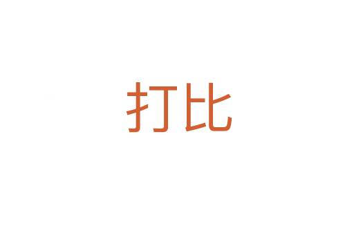 打比