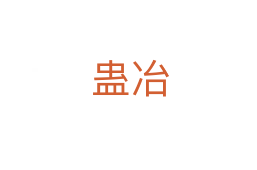 蛊冶