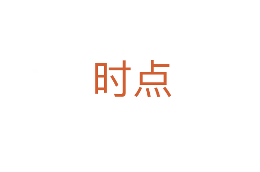 时点