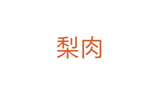 梨肉