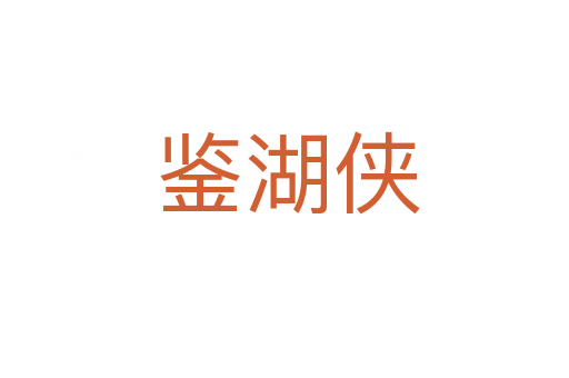 鉴湖侠
