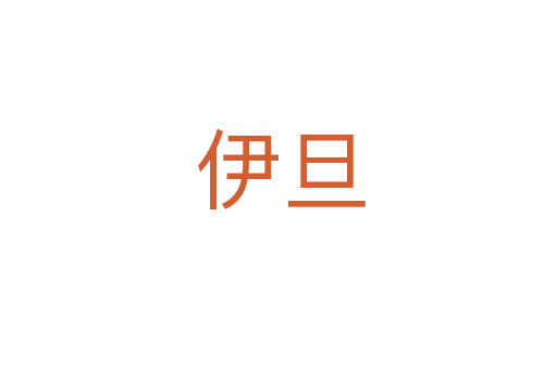 伊旦