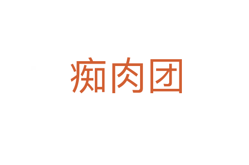 痴肉团