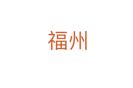 福州