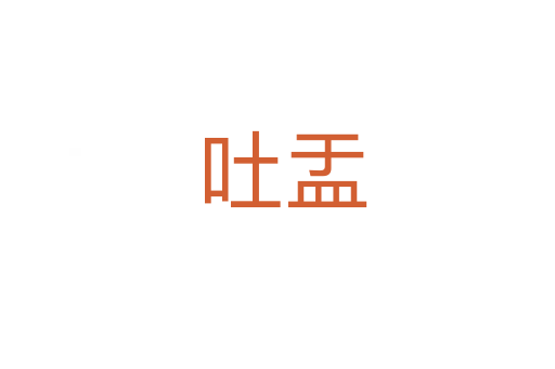 吐盂