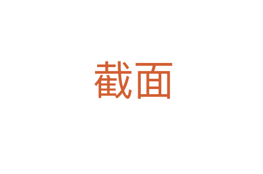 截面
