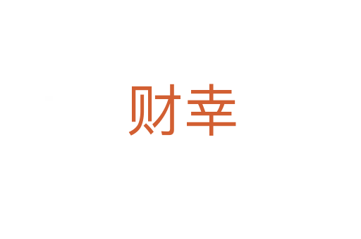 财幸