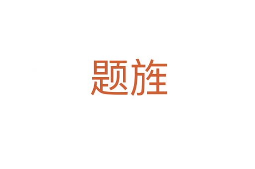 题旌