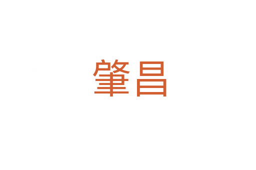 肇昌