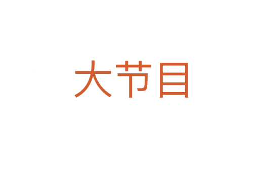 大节目