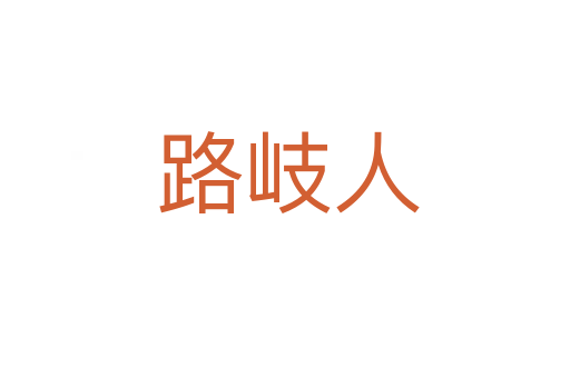 路岐人