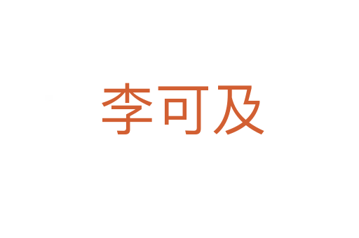 李可及