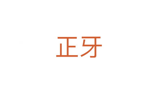 正牙