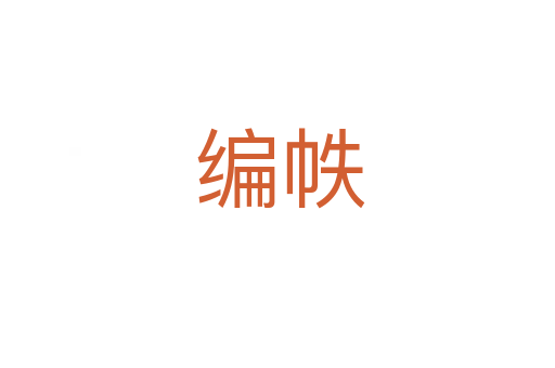 编帙
