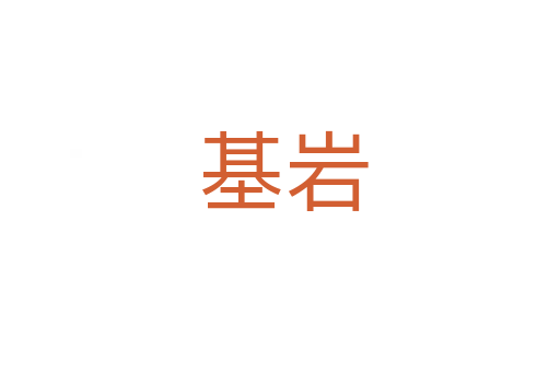 基岩